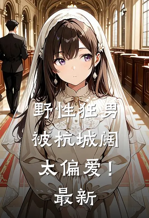野性狂男，被杭城阔太偏爱！最新