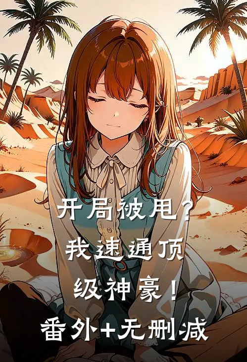 开局被甩？我速通顶级神豪！番外+无删减
