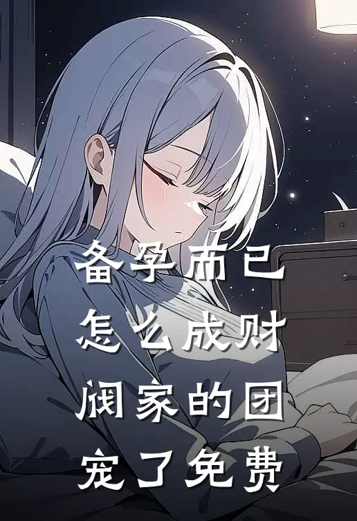 备孕而已，怎么成财阀家的团宠了免费