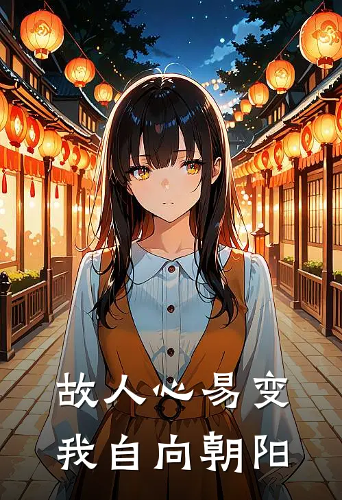 故人心易变，我自向朝阳
