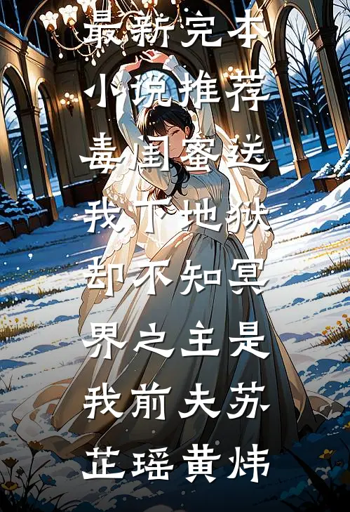 毒闺蜜送我下地狱，却不知冥界之主是我前夫苏芷瑶黄炜免费小说笔趣阁_最新完本小说推荐毒闺蜜送我下地狱，却不知冥界之主是我前夫(苏芷瑶黄炜)