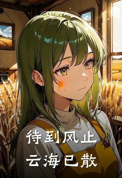 待到风止，云海已散