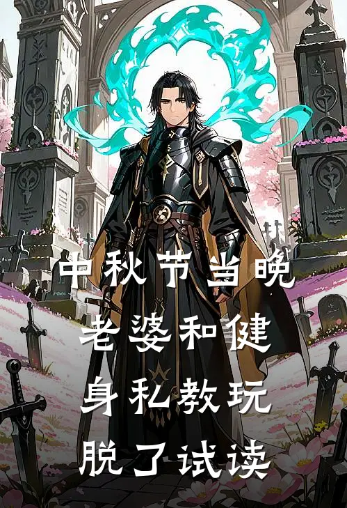 中秋节当晚，老婆和健身私教玩脱了试读