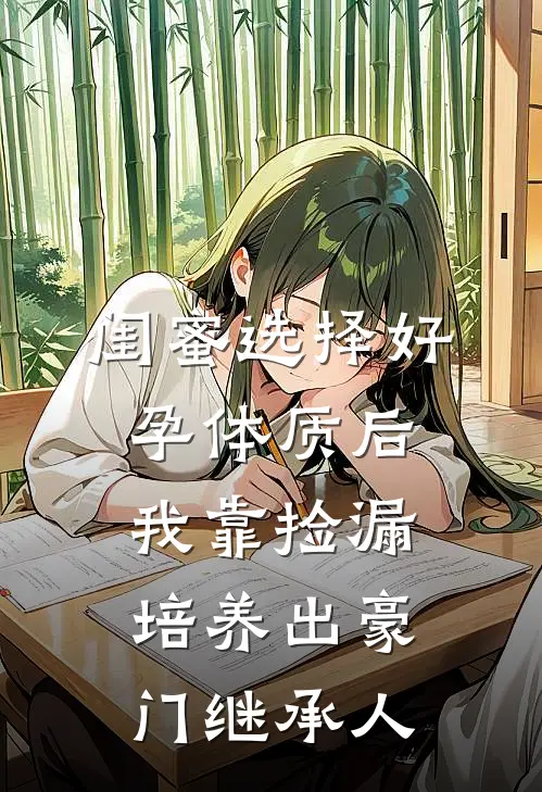 闺蜜选择好孕体质后，我靠捡漏培养出豪门继承人