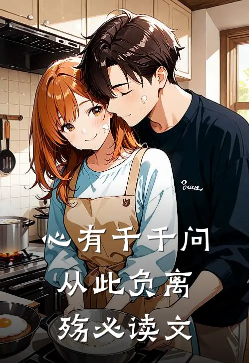 心有千千问，从此负离殇必读文