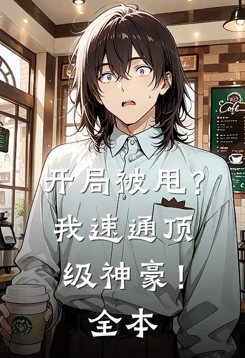 开局被甩？我速通顶级神豪！全本