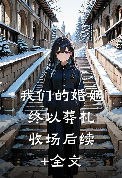 我们的婚姻，终以葬礼收场后续+全文