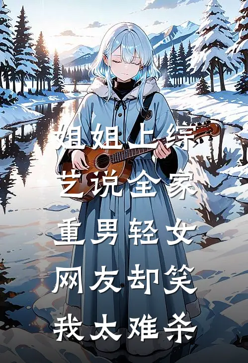 姐姐上综艺说全家重男轻女，网友却笑我太难杀