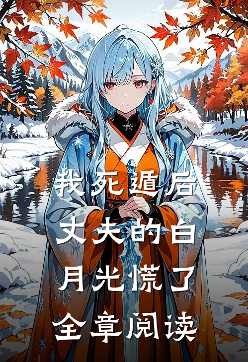 我死遁后，丈夫的白月光慌了全章阅读