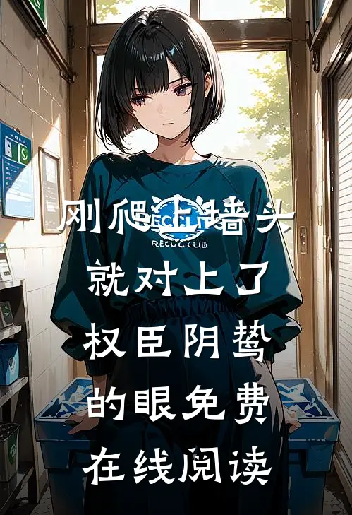 刚爬上墙头，就对上了权臣阴鸷的眼免费在线阅读