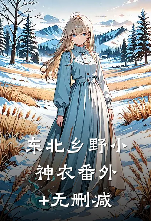 东北乡野小神农番外+无删减