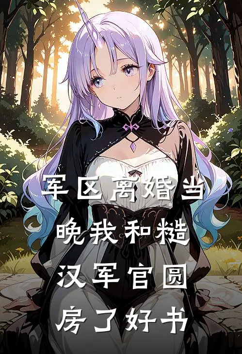 军区离婚当晚我和糙汉军官圆房了好书