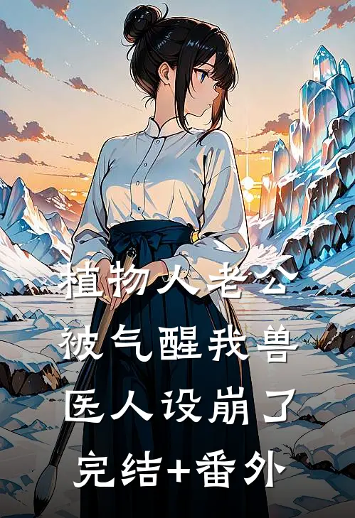 植物人老公被气醒我兽医人设崩了完结+番外