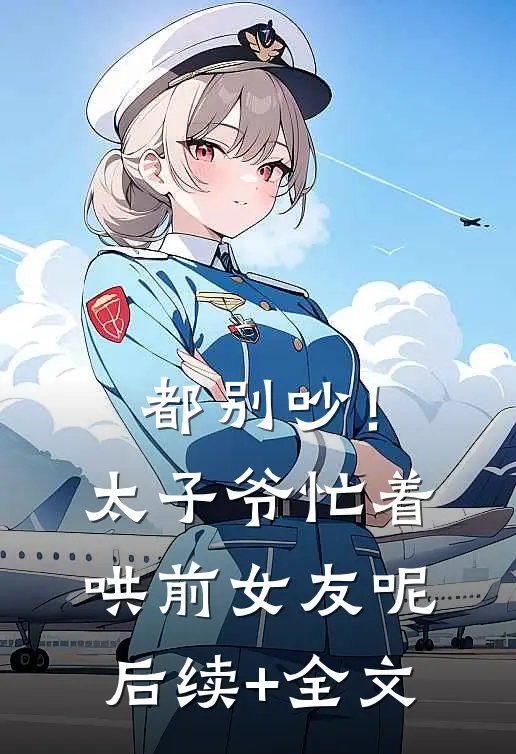都别吵！太子爷忙着哄前女友呢后续+全文