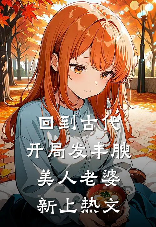 回到古代，开局发丰腴美人老婆新上热文