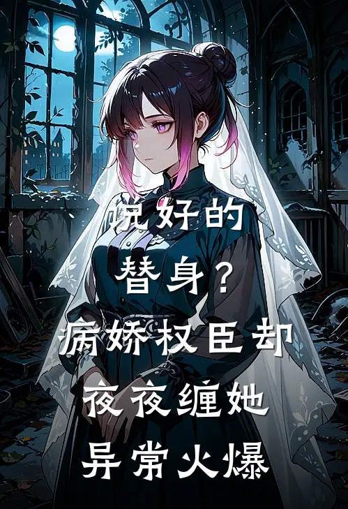 说好的替身？病娇权臣却夜夜缠她异常火爆