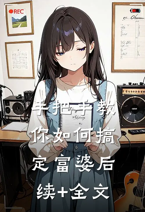 手把手教你如何搞定富婆后续+全文