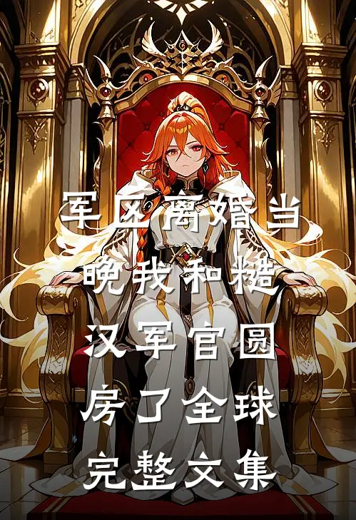 军区离婚当晚我和糙汉军官圆房了全球完整文集