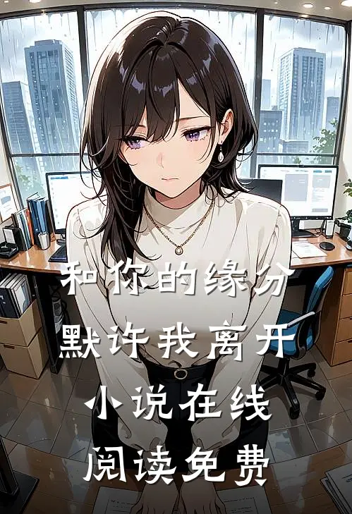 和你的缘分默许我离开小说在线阅读免费