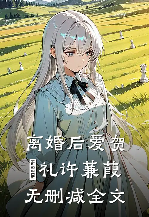 离婚后爱贺彧礼许蒹葭无删减全文
