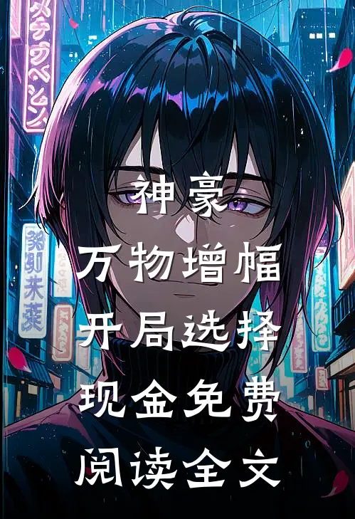 神豪：万物增幅，开局选择现金免费阅读全文
