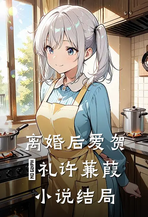 离婚后爱贺彧礼许蒹葭小说结局