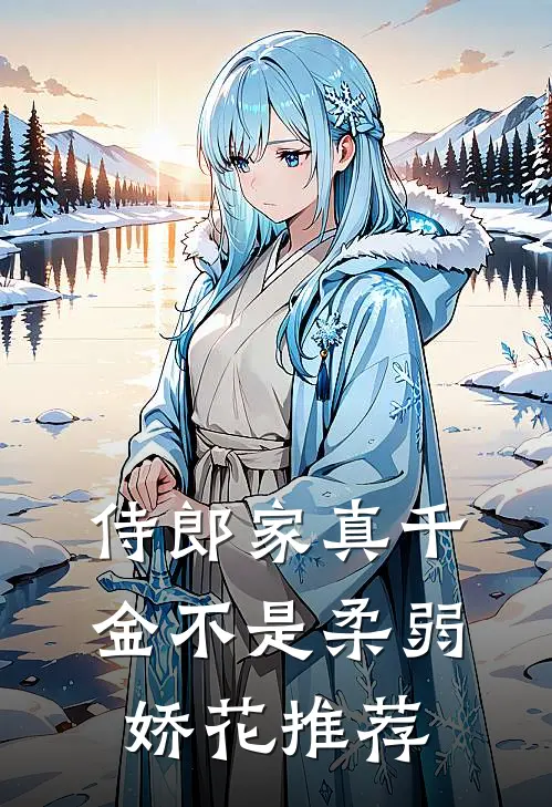 侍郎家真千金不是柔弱娇花推荐