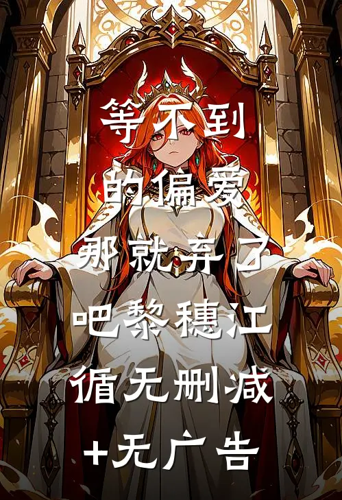 等不到的偏爱，那就弃了吧黎穗江循无删减+无广告