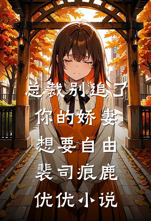总裁别追了，你的娇妻想要自由裴司痕鹿优优小说