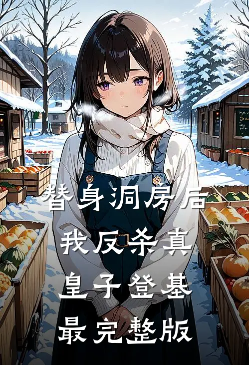 替身洞房后，我反杀真皇子登基最完整版