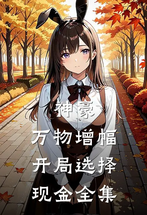 神豪：万物增幅，开局选择现金全集