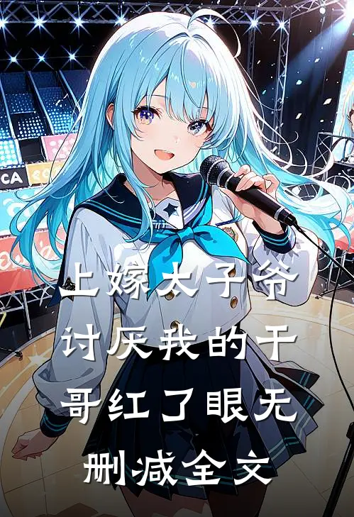 上嫁太子爷，讨厌我的干哥红了眼无删减全文