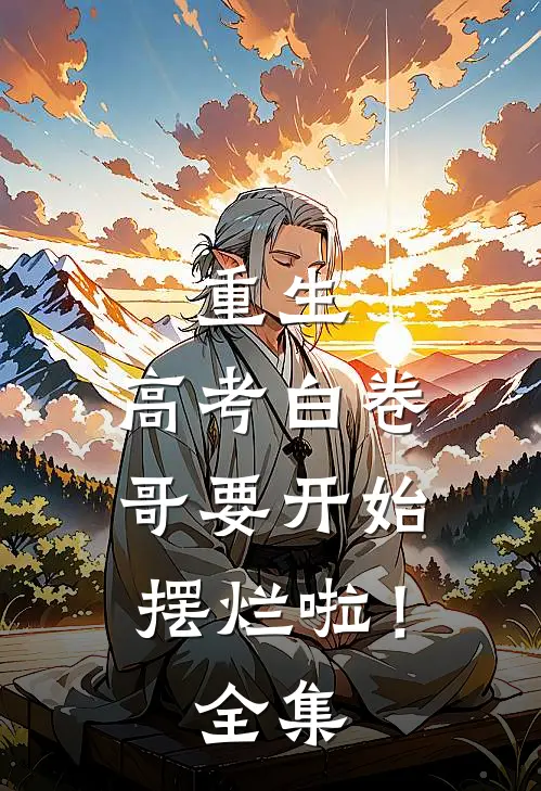 重生：高考白卷，哥要开始摆烂啦！全集