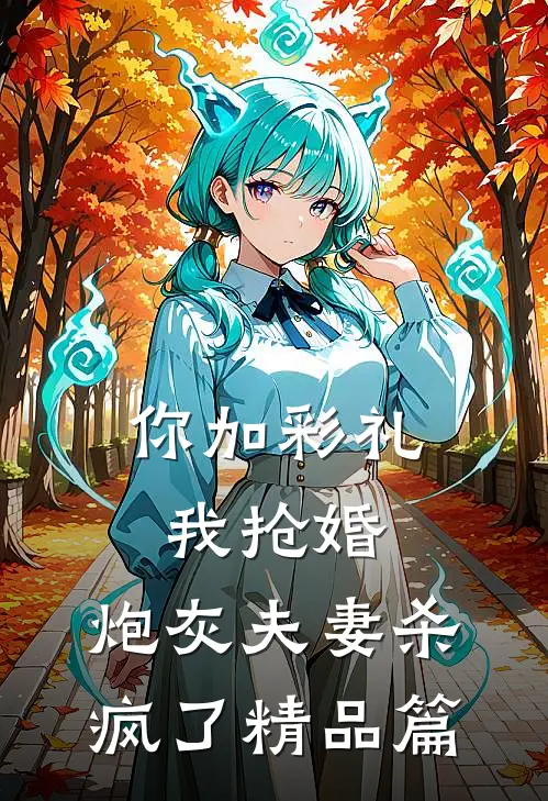 你加彩礼我抢婚，炮灰夫妻杀疯了精品篇