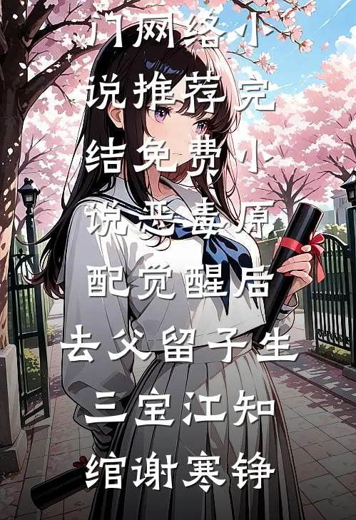 恶毒原配觉醒后，去父留子生三宝江知绾谢寒铮热门网络小说推荐_完结免费小说恶毒原配觉醒后，去父留子生三宝(江知绾谢寒铮)