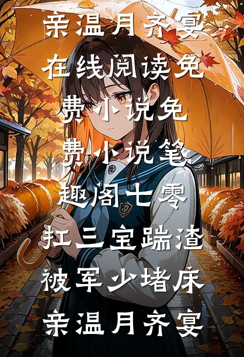 七零：扛三宝踹渣，被军少堵床亲(温月齐宴)在线阅读免费小说_免费小说笔趣阁七零：扛三宝踹渣，被军少堵床亲温月齐宴