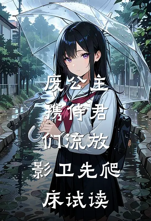 废公主携侍君们流放，影卫先爬床试读