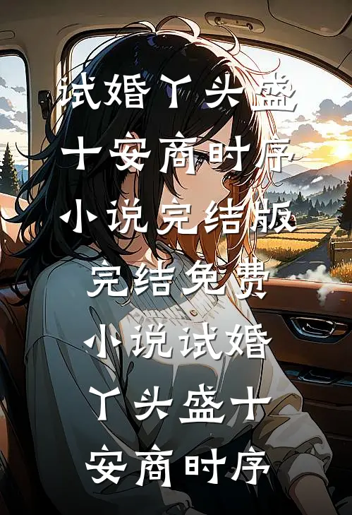 试婚丫头(盛十安商时序)小说完结版_完结免费小说试婚丫头盛十安商时序