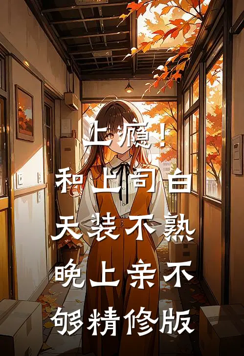 上瘾！和上司白天装不熟晚上亲不够精修版