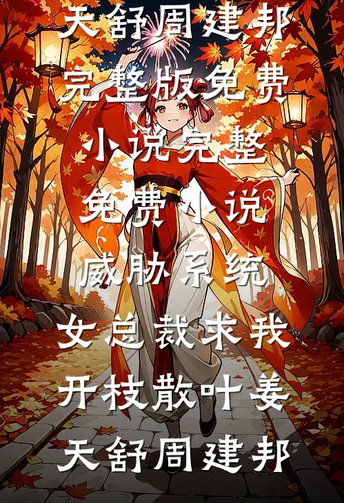 威胁系统：女总裁求我开枝散叶(姜天舒周建邦)完整版免费小说_完整免费小说威胁系统：女总裁求我开枝散叶(姜天舒周建邦)