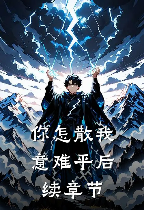 你怎散我意难平后续章节