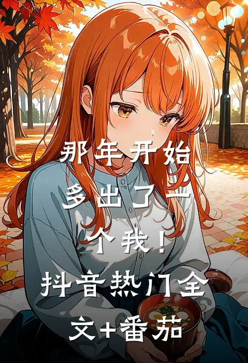 那年开始，多出了一个我！抖音热门全文+番茄