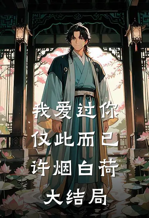 我爱过你，仅此而已许烟白荷大结局
