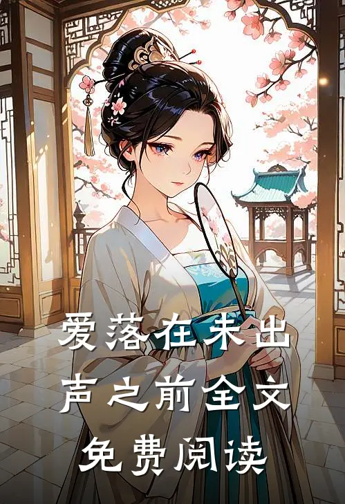 爱落在未出声之前全文免费阅读
