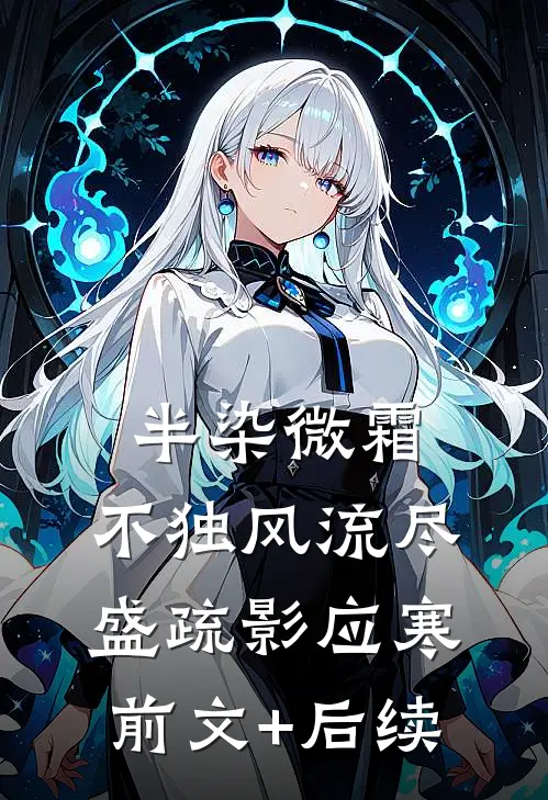 半染微霜，不独风流尽盛疏影应寒前文+后续