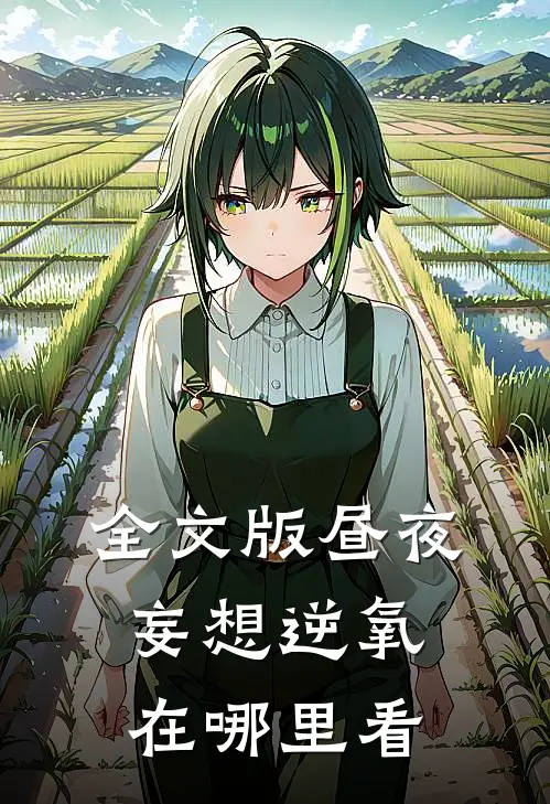 全文版昼夜妄想逆氧在哪里看