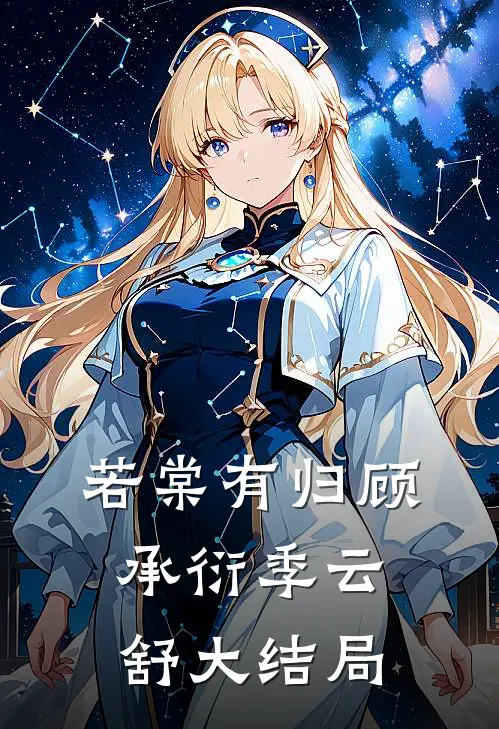 若棠有归顾承衍季云舒大结局