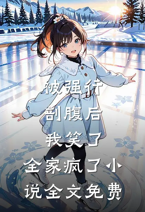 被强行剖腹后，我笑了，全家疯了小说全文免费
