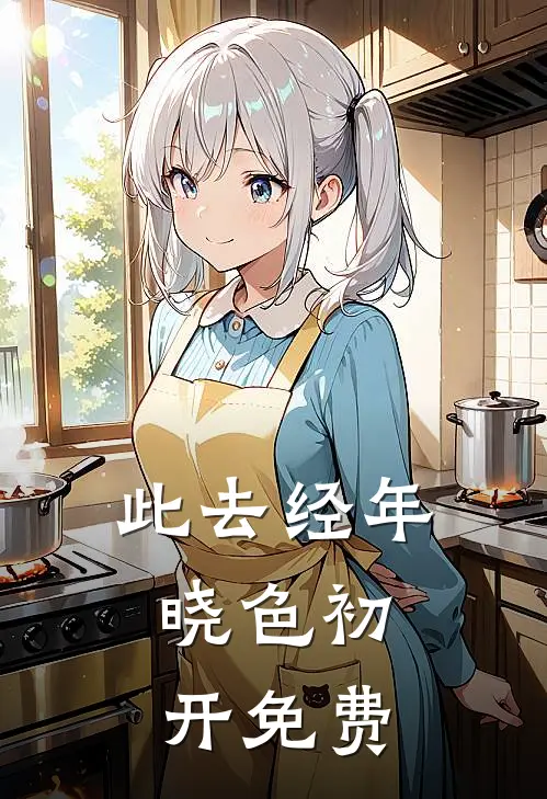 此去经年，晓色初开免费