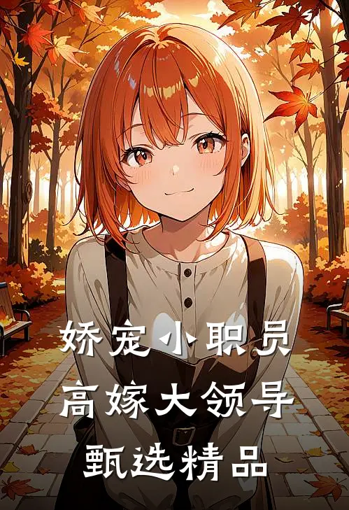 娇宠小职员，高嫁大领导甄选精品